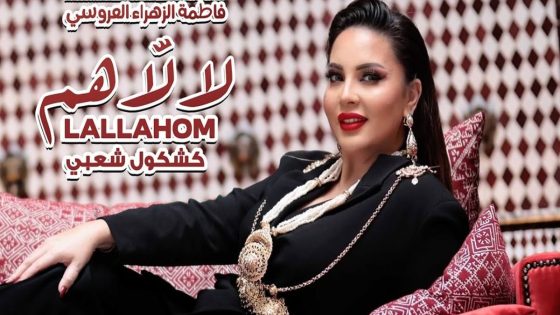 فاطمة الزهراء العروسي تكشف أسباب تأجيل طرح جديدها الغنائي -صورة