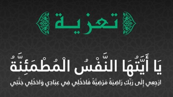 تعزية في وفاة المشمولة برحمته عمة السيدة مليكة ميري