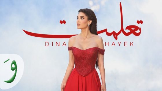 دينا حايك تزيل الستار عن جديدها “تعلمت” -فيديو