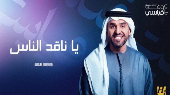 حسين الجسمي يفرج عن أغنيتين من ألبومه الجديد -فيديو