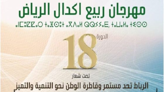 انطلاق الدورة الـ18 لمهرجان ربيع أكدال-الرياض بالعاصمة
