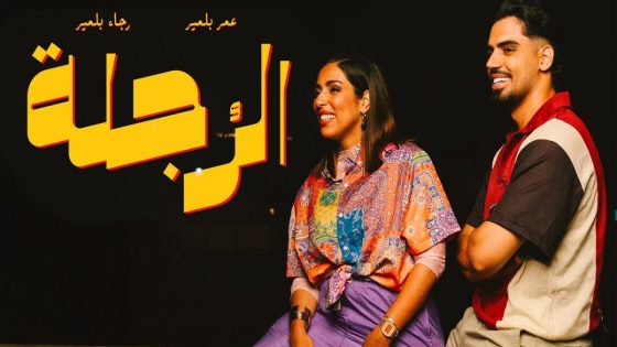 الشقيقان بلمير يزيلان الستار عن جديدهما “الرجلة” -فيديو