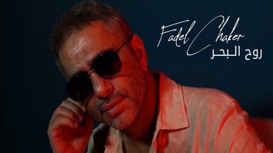 فضل شاكر يفرج عن جديده الغنائي “روح البحر” -فيديو