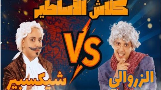 إدريس ومهدي يطلقان كبسولة كوميدية جديدة بعنوان “كلاش الأساطير”