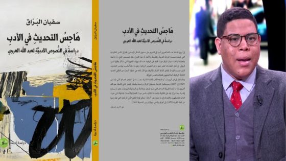 “هاجس التحديث في الأدب”.. إصدار نقدي جديد للكاتب سفيان البراق