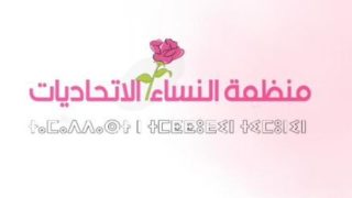 بلاغ اجتماع الكتابة الوطنية لمنظمة النساء الاتحاديات مع الكاتب الأول ادريس لشكر