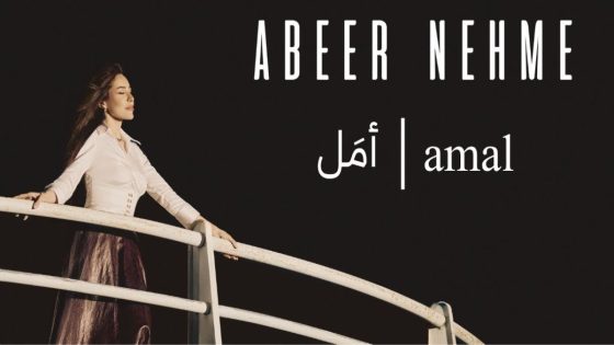 عبير نعمة تفرج عن جديدها الغنائي “أمل” -فيديو