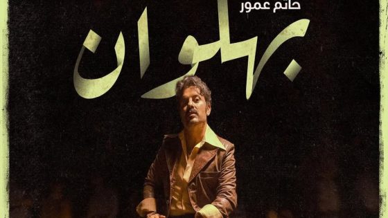 حاتم عمور يروج لعمله الغنائي الجديد “بهلوان” -صورة
