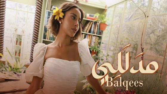 بلقيس تزيل الستار عن جديدها “مدللي” -فيديو