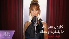 كارول سماحة تفرج عن عمل جديد يجمعها بالراحل زياد الرحباني -فيديو