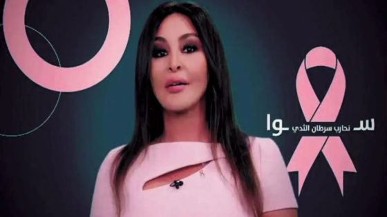 إليسا تستحضر ذكريات إصابتها بسرطان الثدي مع حلول شهر أكتوبر -صور