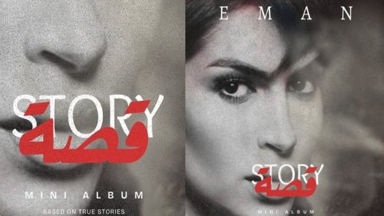 إيمان الشميطي تروج لألبومها الجديد “قصة” -صور
