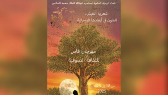 مهرجان الثقافة الصوفية.. النسخة السابعة عشرة لجعل فاس “فضاء للشعر والحكمة”
