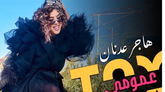 هاجر عدنان تفرج عن جديدها “طاكسي عمومي” -فيديو