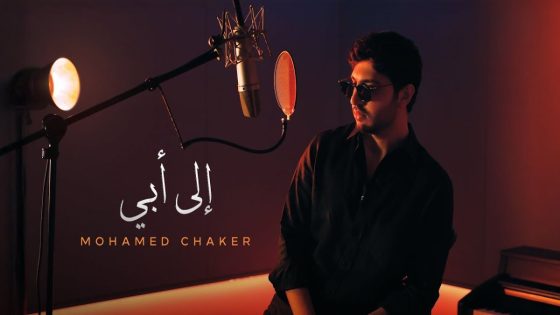 فضل شاكر يهدي والده أغنية بعنوان “إلى أبي” -فيديو