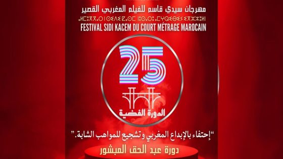 سيدي قاسم تحتضن الدورة الـ 25 لمهرجان الفيلم المغربي القصير