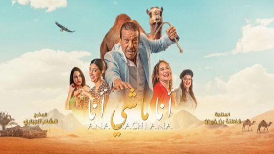 فيلم “أنا ماشي أنا” يحط الرحال بالقاعات السينمائية الكويتية -صورة