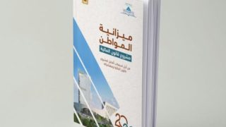 إصدار ميزانية المواطن لسنة 2026 لتبسيط مشروع قانون المالية