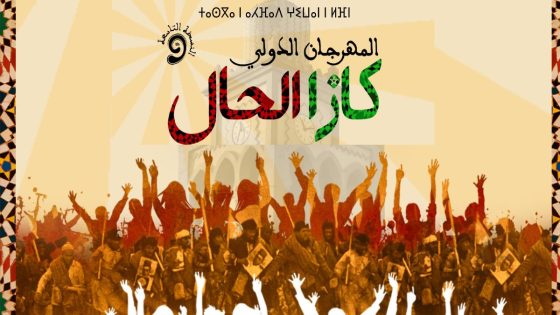 الدار البيضاء على موعد مع النسخة التاسعة من مهرجان “كازا الحال”