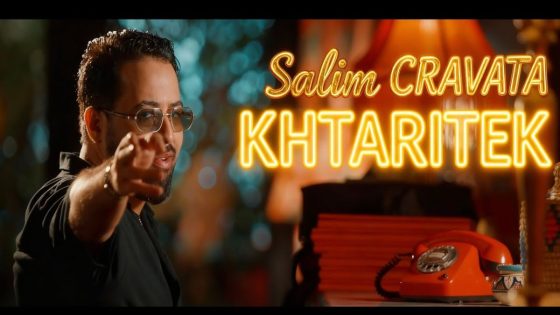 سليم كرافاطا يفرج عن جديده الغنائي “ختاريتك” -فيديو