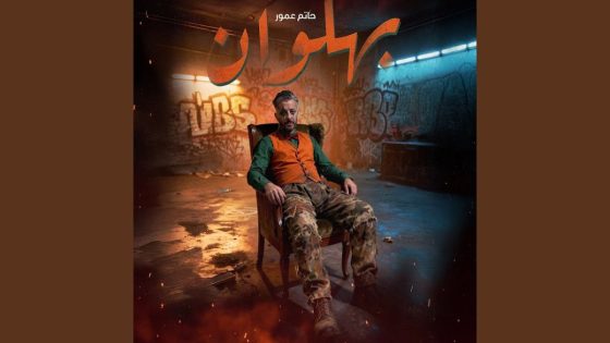 حاتم عمور يحدد موعد تنزيل كليبه “بهلوان” -فيديو