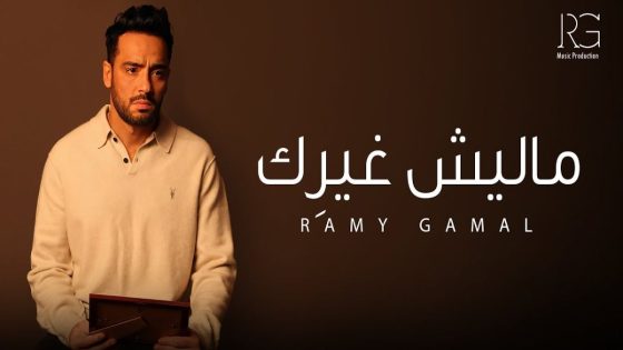 رامي جمال يفرج عن أولى أغنيات ألبومه الجديد -فيديو
