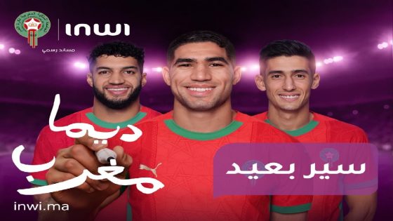 “إنوي” يطلق تدابير استثنائية لدعم المنتخب الوطني خلال الكأس الإفريقية 2025