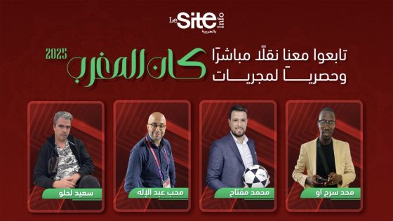 MorocCAN’s: برنامج ويب ينبض بحماس كأس إفريقيا