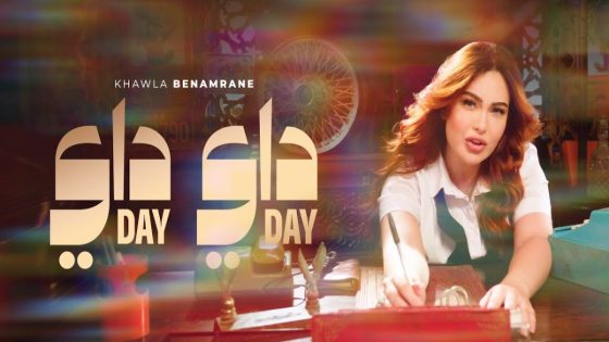 خولة بنعمران تفرج عن جديدها الغنائي “داي داي” -فيي