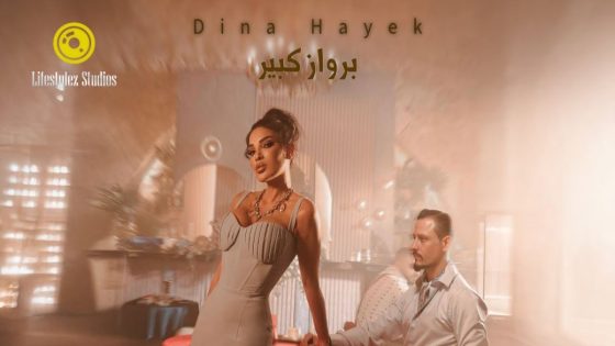 دينا حايك تطلق “برواز كبير”..إيقاع فريش ورسالة ثقة للمرأة -فيديو