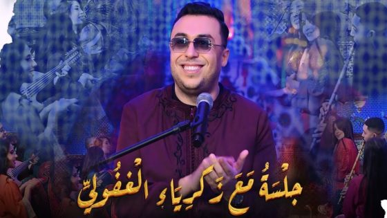الغافولي يفرج عن أولى أغاني ألبومه الطربي الجديد -فيديو