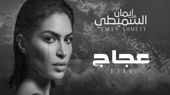 إيمان الشميطي تفرج عن جديدها “عجاج” -فيديو
