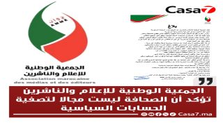 الجمعية الوطنية للإعلام والناشرين تؤكد أن الصحافة ليست مجالا لتصفية الحسابات السياسية