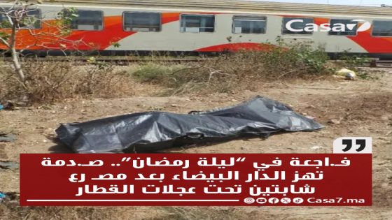 ​فـ.اجعة في “ليلة رمضان”.. صـ.دمة تهز الدار البيضاء بعد مصـ رع شابتين تحت عجلات القطار