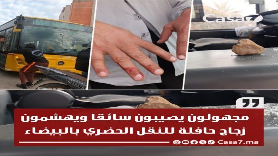 مجهولون يصيبون سائقا ويهشمون زجاج حافلة للنقل الحضري بالبيضاء