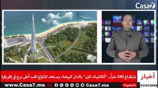 فيديو.. الدار البيضاء و بارتفاع 390 متراً.. تستعد لانتزاع لقب أعلى برج في إفريقيا