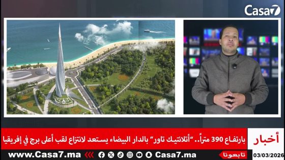 فيديو.. الدار البيضاء و بارتفاع 390 متراً.. تستعد لانتزاع لقب أعلى برج في إفريقيا