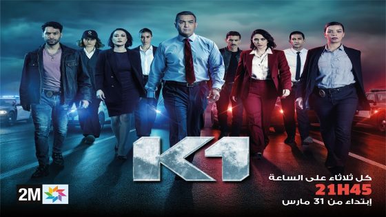 القناة الثانية تبدأ عرض المسلسل البوليسي «K1» ابتداءً من 31 مارس الجاري