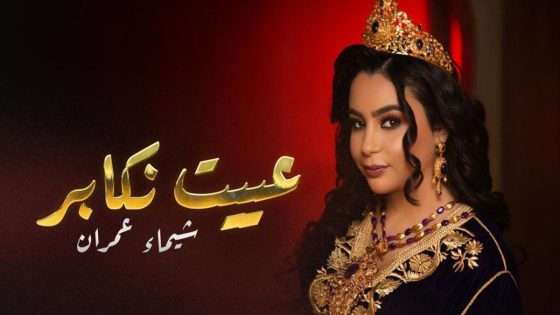 بروح الملحون: شيماء عمران، نجمة “إكس فاكتور”، تُطلق أغنيتها الجديدة “عييت نكابر” – فيديو