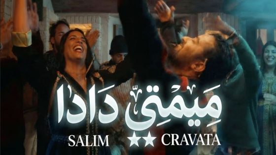 سليم كرافاطا يطرح أغنيته الجديدة “ميمتي دادا” – فيديو