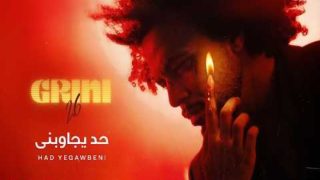 عبد الفتاح الجريني يطلق ألبومه الجديد