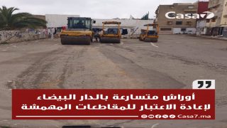 الدار البيضاء.. أوراش لإعادة الاعتبار للمقاطعات المهمشة