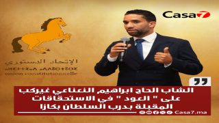 الشاب الحاج ابراهيم النعناعي غيركب على ” العود ” في الاستحقاقات المقبلة بدرب السلطان