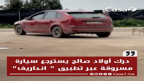 درك أولاد صالح يسترجع سيارة مسروقة عبر تطبيق ” انداريف”