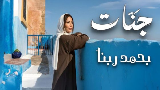 جنات تصدر أغنية دينية جديدة بعنوان “بحمد ربنا” – فيديو