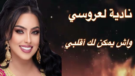 نادية العروسي تُطلق أغنيتها الجديدة “واش يمكلك أقلبي” – فيديو