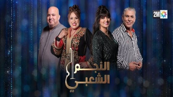 تحديد موعد عرض الموسم الثاني من برنامج “النجم الشعبي” – صورة