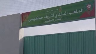 ضمنها تجهيز ملعب أشرف حكيمي.. جماعة القصر الكبير تناقش مشاريع وخدمات عمومية