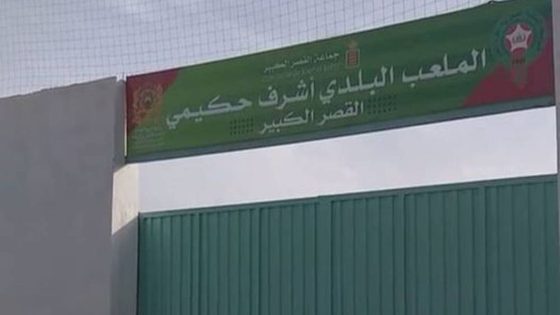 ضمنها تجهيز ملعب أشرف حكيمي.. جماعة القصر الكبير تناقش مشاريع وخدمات عمومية