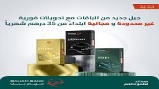 “سهام بنك” تعمم مجانية التحويلات العادية والفورية